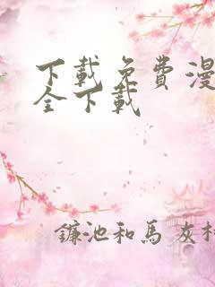 下载免费漫画大全下载