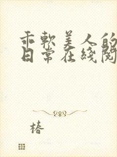 乖软美人的婚后日常在线阅读全文