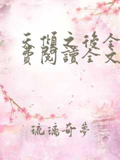 天倾之后全文免费阅读全文