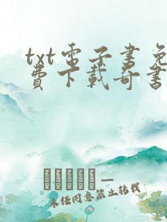 txt电子书免费下载奇书网