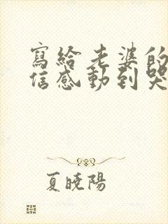写给老婆的一封信感动到哭