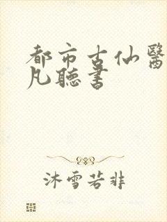 都市古仙医叶不凡听书