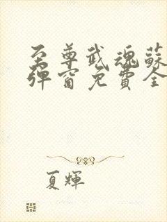 至尊武魂苏莫无弹窗免费全文