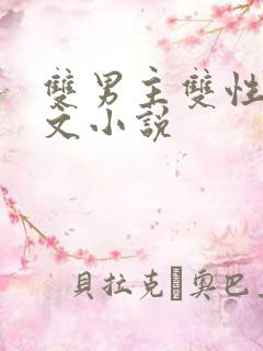 双男主双性高干文小说