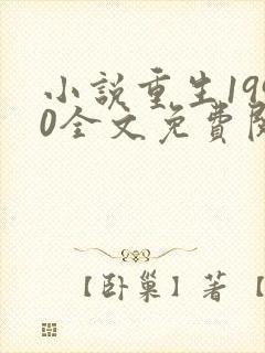 小说重生1990全文免费阅读