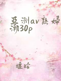 亚洲av熟妇高潮30p
