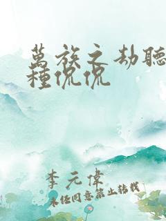 万族之劫听书一种侃侃