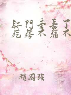 肛门旁长了个硬疙瘩不痛不痒