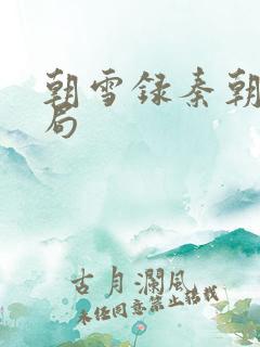 朝雪录秦朝羽结局 朝雪录秦朝羽结局