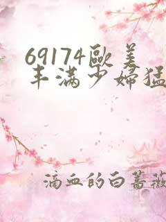 69174欧美丰满少妇猛烈