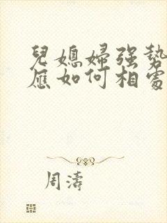 儿媳妇强势婆婆应如何相处?