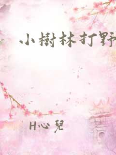 小树林打野战