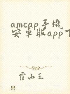 amcap手机安卓版app下载