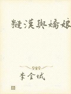 糙汉与娇娘古言
