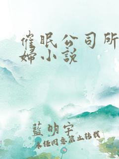 催眠公司所有美妇小说