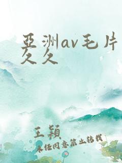 亚洲av毛片久久久