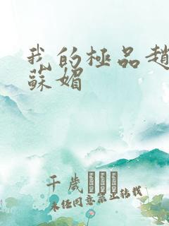 我的极品赵春城苏媚