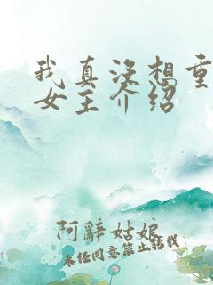 我真没想重生啊女主介绍