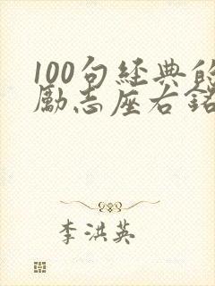 100句经典的励志座右铭