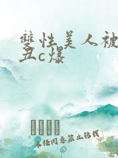 双性美人被老肥丑c爆