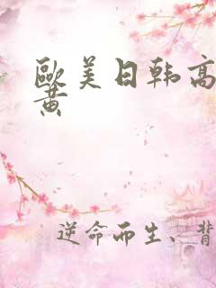 欧美日韩高清特黄
