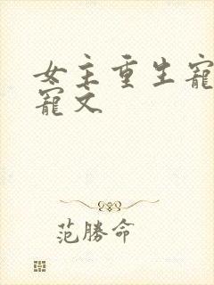 女主重生宠夫甜宠文