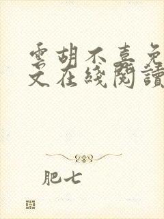 云胡不喜免费全文在线阅读 云胡不喜免费全文在线阅读