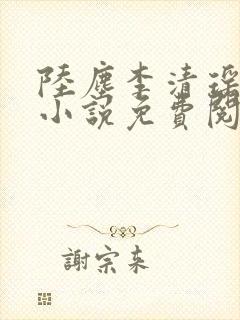 陆尘李清瑶主角小说免费阅读全文