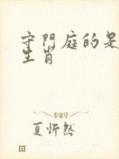 守门庭的是什么生肖