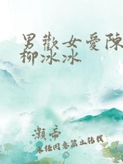 男欢女爱陈楚和柳冰冰