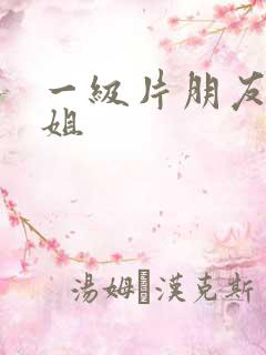 一级片朋友的姐姐