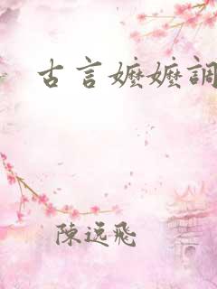 古言嬷嬷调教h