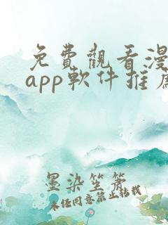 免费观看漫画的app软件推荐