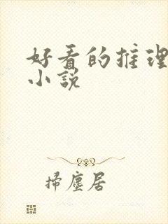 好看的推理悬疑小说
