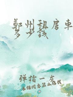 郑州租房车一天多少钱