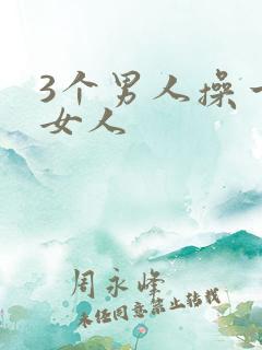 3个男人操一个女人