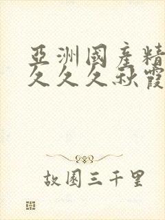 亚洲国产精品久久久久秋霞小说
