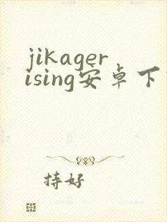 jikagerising安卓下载