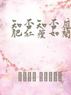 知否知否应是绿肥红瘦如兰嫁给谁