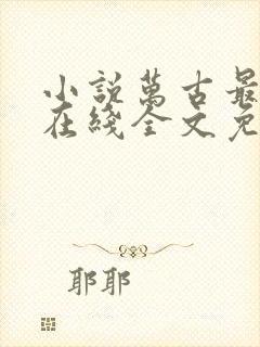 小说万古最强宗在线全文免费阅读