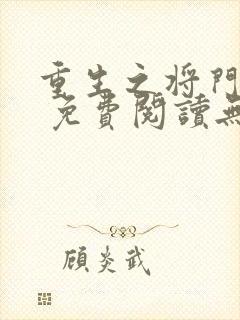 重生之将门毒后 免费阅读无弹窗