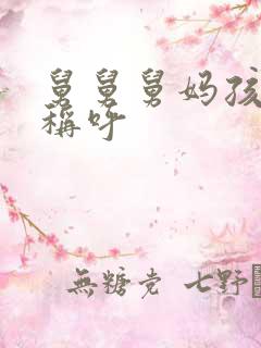 舅舅舅妈孩子的称呼