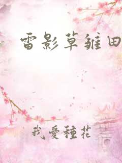 雷影草雏田 雷影草雏田
