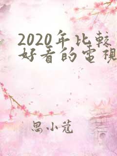 2020年比较好看的电视剧
