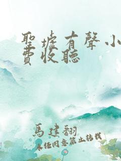 圣墟有声小说免费收听