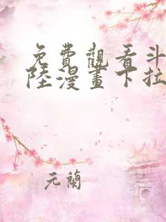 免费观看斗罗大陆漫画下拉式六漫画