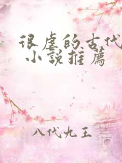 很虐的古代言情 小说推荐
