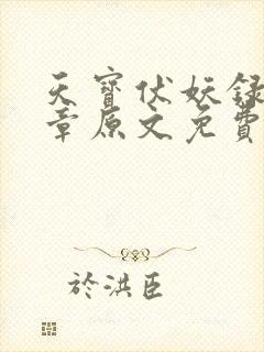 天宝伏妖录97章原文免费阅读 天宝伏妖录97章原文免费阅读