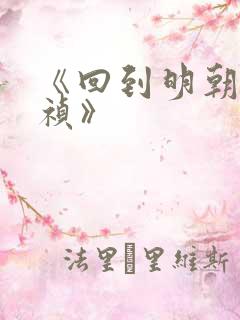 《回到明朝当崇祯》