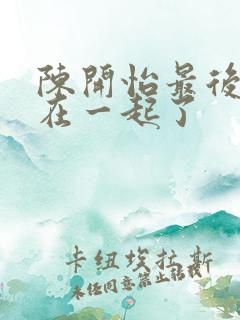 陈开怡最后和谁在一起了